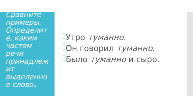 Презентация к уроку русского языка в 7 классе "Категория состояния как часть реч