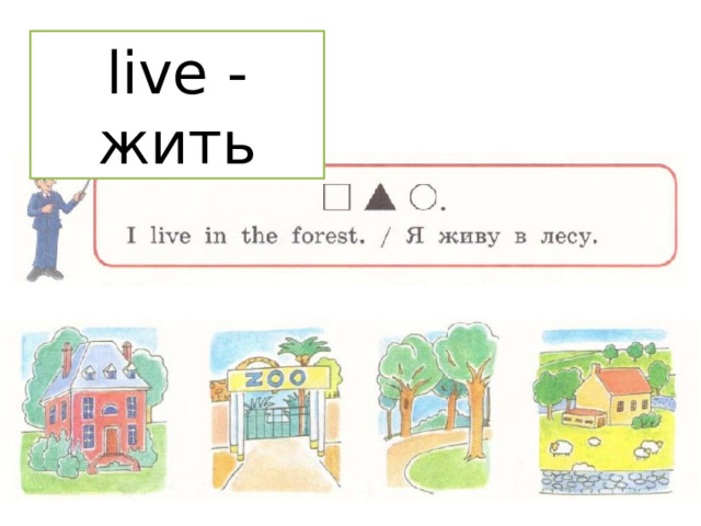 live - жить 