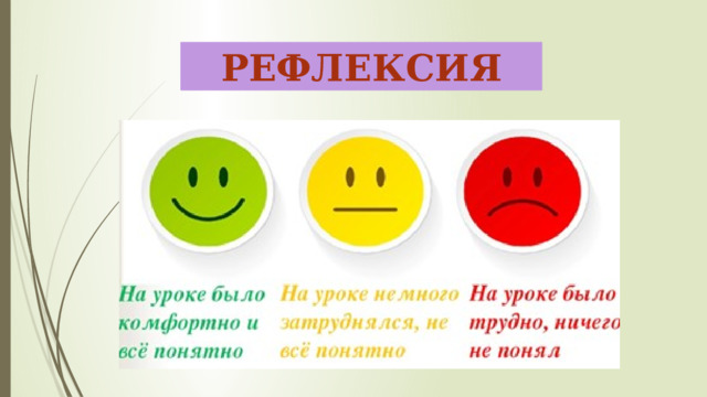 РЕФЛЕКСИЯ 