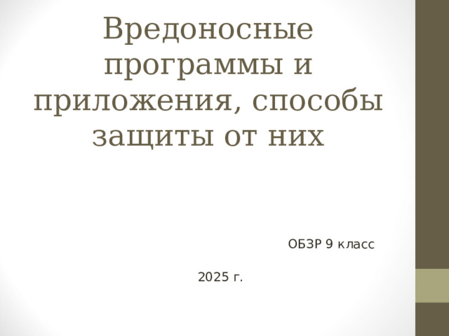 Вредоносные программы и приложения, способы защиты от них ОБЗР 9 класс 2025 г. 
