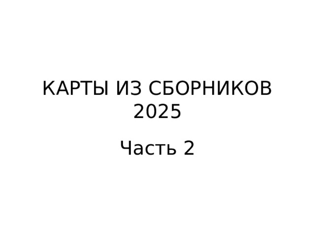 КАРТЫ ИЗ СБОРНИКОВ 2025 Часть 2 