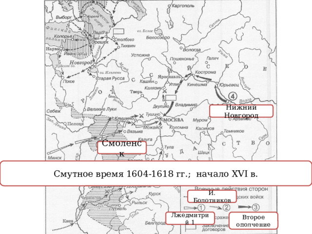 Нижний Новгород Смоленск Смутное время 1604-1618 гг.; начало XVI в. И. Болотников Лжедмитрий 1 Второе ополчение 