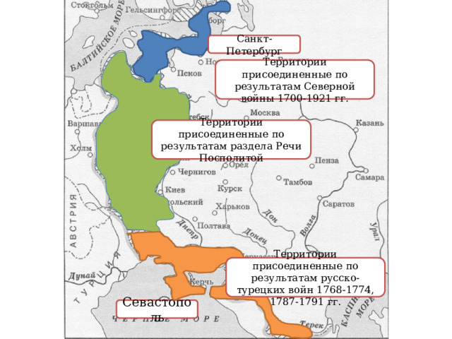 Санкт-Петербург Территории присоединенные по результатам Северной войны 1700-1921 гг. Территории присоединенные по результатам раздела Речи Посполитой Территории присоединенные по результатам русско-турецких войн 1768-1774, 1787-1791 гг. Севастополь 