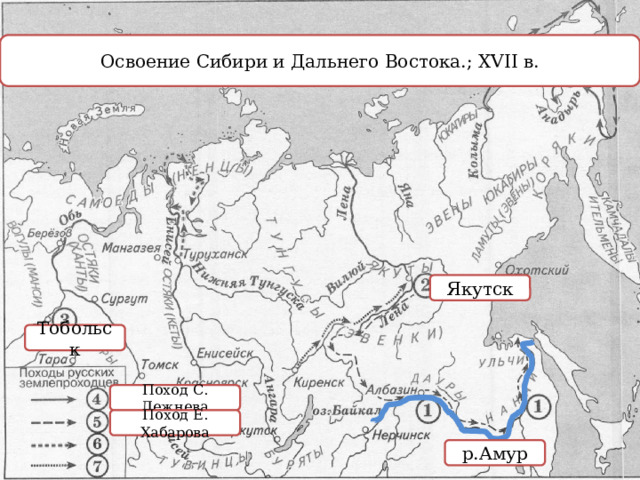 Освоение Сибири и Дальнего Востока.; XVII в. Якутск Тобольск Поход С. Дежнева Поход Е. Хабарова р.Амур 