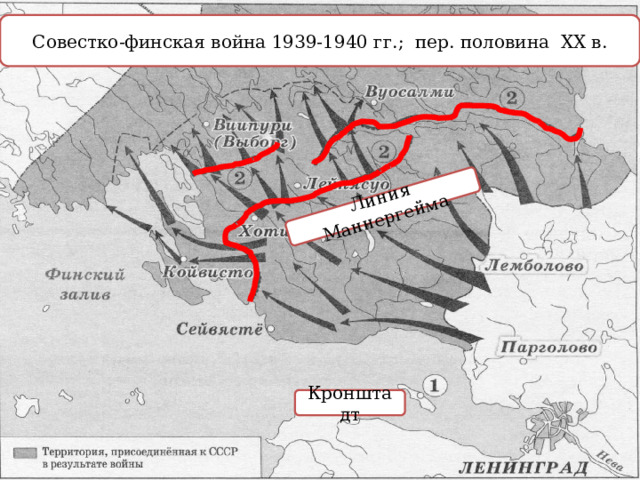 Линия Маннергейма Совестко-финская война 1939-1940 гг.; пер. половина XX в. Кронштадт 
