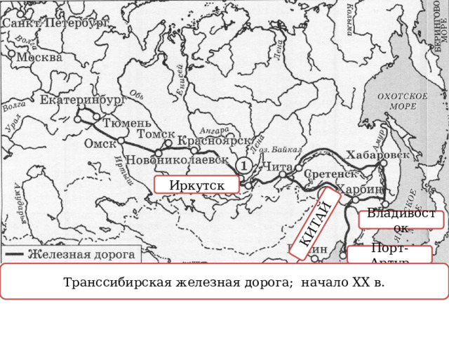 КИТАЙ Иркутск Владивосток Порт-Артур Транссибирская железная дорога; начало XX в. 