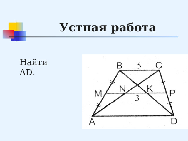 Устная работа Найти AD. 