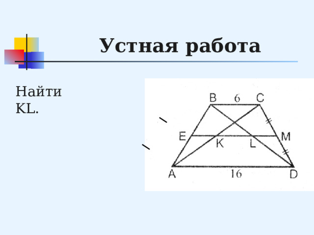 Устная работа Найти KL. 