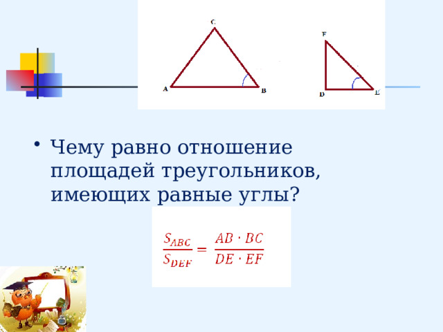 Чему равно отношение площадей треугольников, имеющих равные углы? 