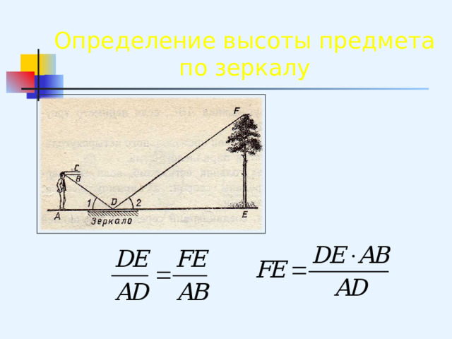 Определение высоты предмета по зеркалу 