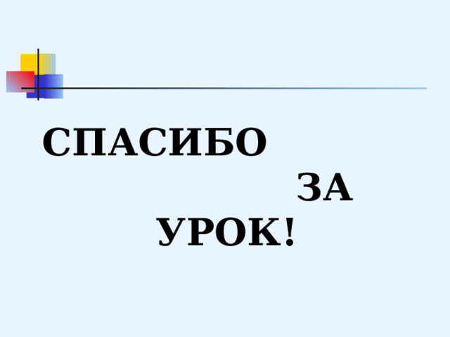 Спасибо за урок! 