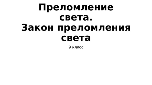Преломление света.  Закон преломления света 9 класс 