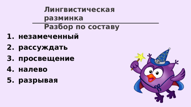 Лингвистическая разминка Разбор по составу незамеченный рассуждать просвещение налево разрывая  