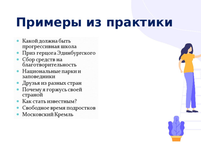 Примеры из практики 