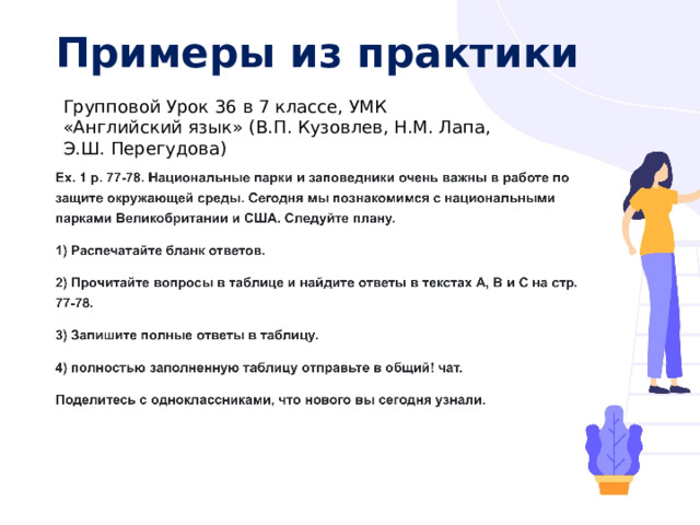 Примеры из практики   Групповой Урок 36 в 7 классе, УМК «Английский язык» (В.П. Кузовлев, Н.М. Лапа, Э.Ш. Перегудова) 