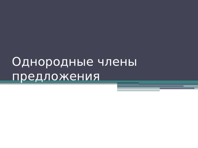Однородные члены предложения 
