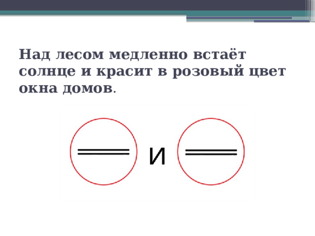 Над лесом медленно встаёт солнце и красит в розовый цвет окна домов . 
