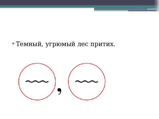 Темный, угрюмый лес притих. 