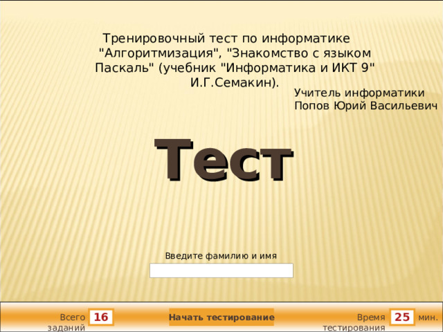 Тренировочный тест по информатике 