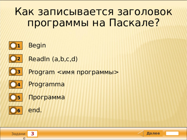 Как записывается заголовок программы на Паскале? Begin 1 Readln (a,b,c,d) 2 Program  3 Programma 4 Программа 5 end. 6 3 Задание 