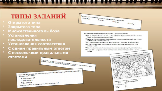 ТИПЫ ЗАДАНИЙ Открытого  типа Закрытого  типа Множественного  выбора Установления  последовательности Установления  соответствия С  одним  правильным  ответом С  несколькими  правильными  ответами 