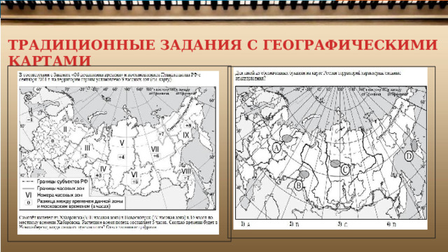 ТРАДИЦИОННЫЕ ЗАДАНИЯ С ГЕОГРАФИЧЕСКИМИ КАРТАМИ 