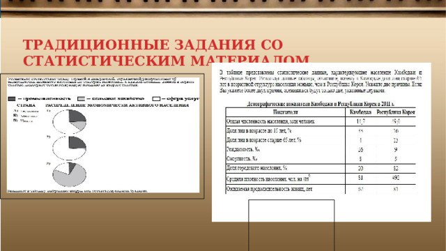 ТРАДИЦИОННЫЕ ЗАДАНИЯ СО СТАТИСТИЧЕСКИМ МАТЕРИАЛОМ 