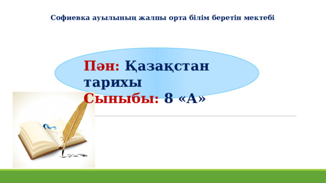 Софиевка ауылының жалпы орта білім беретін мектебі   Пән: Қазақстан тарихы Сыныбы: 8 «А» 