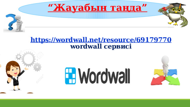  “ Жауабын таңда”  https://wordwall.net/resource/69179770  wordwall сервисі   