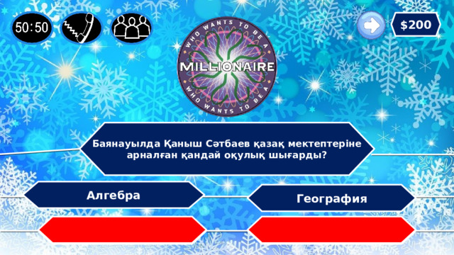 $200 Баянауылда Қаныш Сәтбаев қазақ мектептеріне арналған қандай оқулық шығарды? Алгебра География   Тарих Шет тілі 