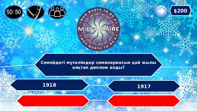 $200 Семейдегі мұғалімдер семинариасын қай жылы аяқтап диплом алды? 1918 1917 1914 1911   