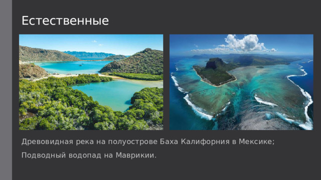 Естественные Древовидная река на полуострове Баха Калифорния в Мексике; Подводный водопад на Маврикии. 