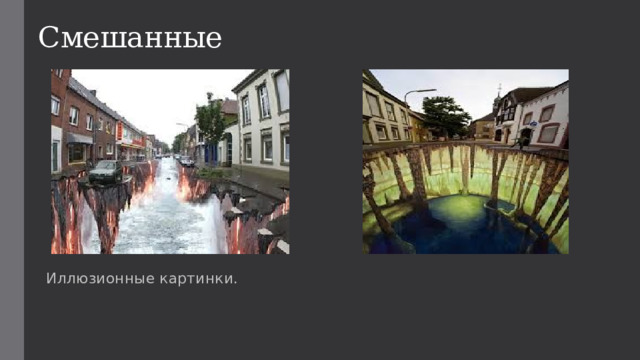 Смешанные Иллюзионные картинки. 