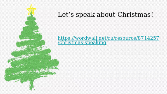 Let’s speak about Christmas! https://wordwall.net/ru/resource/8714257/christmas-speaking  