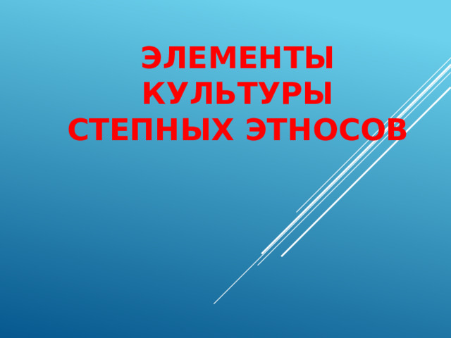 Элементы Культуры степных этносов 