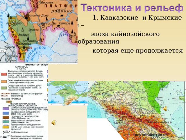  1. Кавказские и Крымские горы –  эпоха кайнозойского горообразования  которая еще продолжается . 