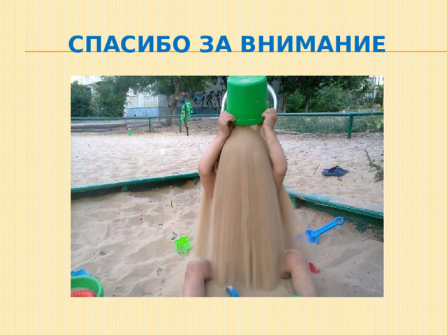 Спасибо за внимание 