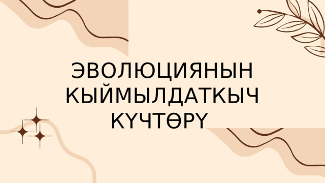 ЭВОЛЮЦИЯНЫН КЫЙМЫЛДАТКЫЧ КҮЧТӨРҮ 