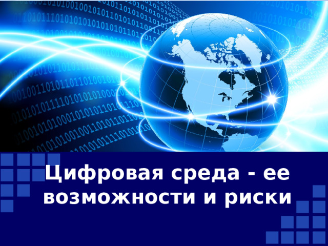 Цифровая среда - ее возможности и риски 