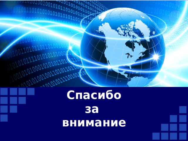 Спасибо  за  внимание 