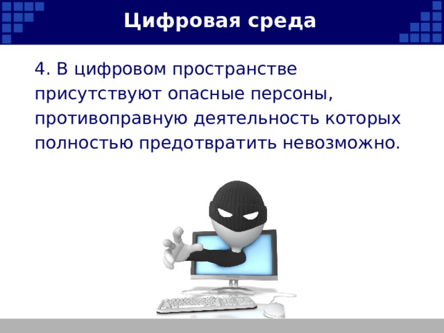 Цифровая среда 4. В цифровом пространстве присутствуют опасные персоны, противоправную деятельность которых полностью предотвратить невозможно.   