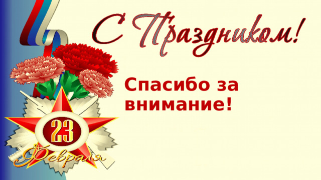 Спасибо за внимание!  