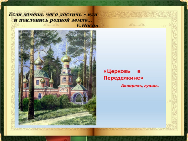 Если хочешь чего достичь – иди и поклонись родной земле… Е.Носов 