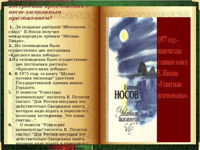 Как увидеть ошибку в построении предложения с несогласованным приложением?    1.  За создание рассказа 