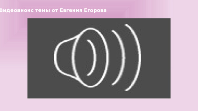 Видеоанонс темы от Евгения Егорова 