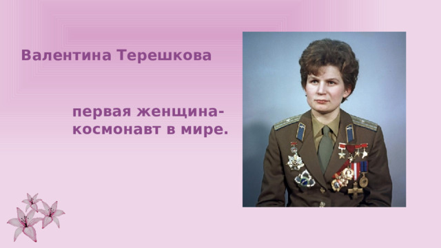 Валентина Терешкова первая женщина-космонавт в мире. 
