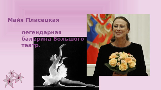 Майя Плисецкая легендарная балерина Большого театр. 
