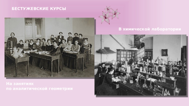 БЕСТУЖЕВСКИЕ КУРСЫ В химической лаборатории На занятиях по аналитической геометрии 
