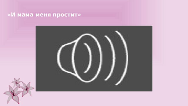 «И мама меня простит» 