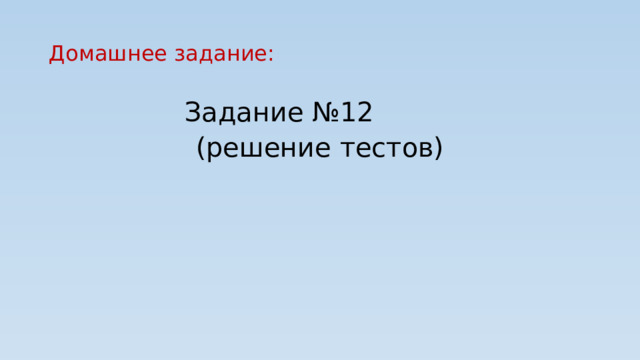 Домашнее задание:  Задание №12 (решение тестов) 